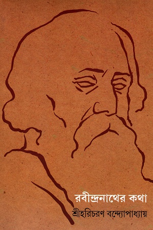 [9789389876871] রবীন্দ্রনাথের কথা