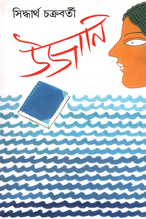[9788129531889] উজানি