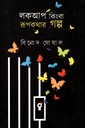 লকআপ কিংবা রূপকথার গল্প