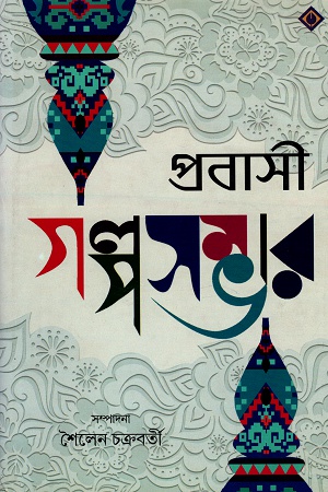 [9788183744690] প্রবাসী গল্পসম্ভার