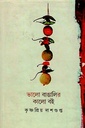 ভালো বাঙালির কালো বই