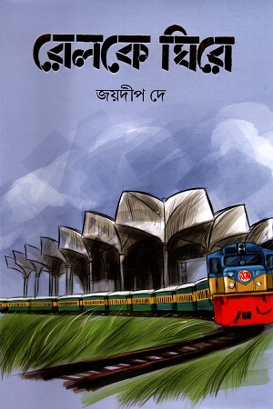 [9789848966891] রেলকে ঘিরে