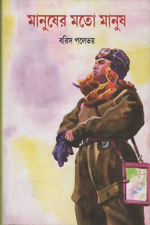 [1115500000005] মানুষের মতো মানুষ