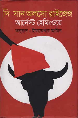 [9789847766102] দি সান অলসো রাইজেজ