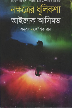 [9789849229919] নক্ষত্রের ধূলিকণা