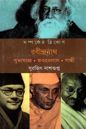 [9789350408445] সম্পর্কের ত্রিকোণ রবীন্দ্রনাথ: সুভাষচন্দ্র, জওহরলাল, গান্ধী