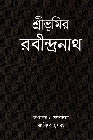 [9789849438984] শ্রীভূমির রবীন্দ্রনাথ