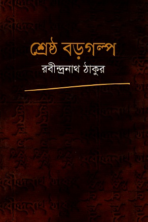 [9841800942] শ্রেষ্ঠ বড়গল্প