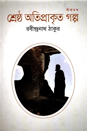[9789846342079] শ্রেষ্ঠ অতিপ্রাকৃত গল্প