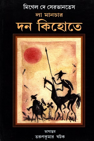 [9788190564274] দন কিহোতে প্রথম খণ্ড