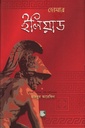 ইলিয়াড