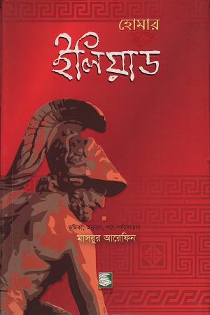 [9789849153016] ইলিয়াড