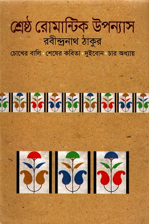 [9789844044319] শ্রেষ্ঠ রোমান্টিক উপন্যাস