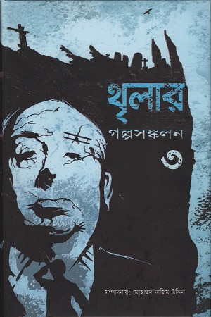[9789848729793] থৃলার গল্পসঙ্কলন ৩