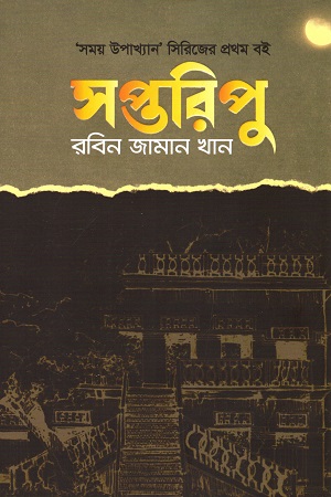 [9789849582946] সপ্তরিপু