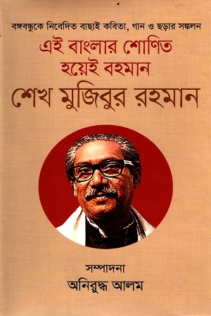 [9789844328389] এই বাংলার শোণিত হয়েই বহমান শেখ মুজিবুর রহমান