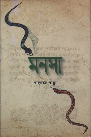 [1123200000003] মনসা