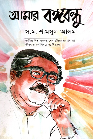 [9847012005682] আমার বঙ্গবন্ধু