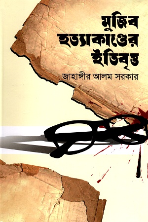 [978984896685] মুজিব হত্যাকাণ্ডের  ইতিবৃত্ত