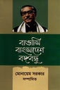 বাঙালি বাংলাদেশ বঙ্গবন্ধু