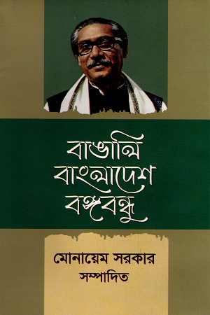 [9788004343] বাঙালি বাংলাদেশ বঙ্গবন্ধু