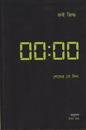 [9789383660377] শেষের সে দিন