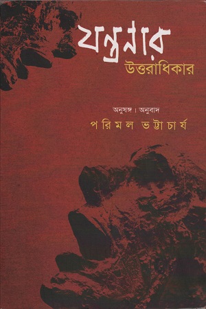 [9789380732046] যন্ত্রনার উত্তরাধিকার