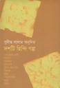 দশটি হিন্দি গল্প