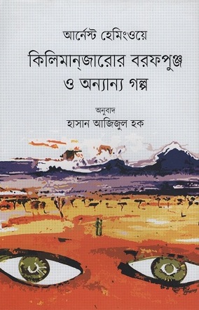 [9789849256892] কিলিমানজারোর বরফপুঞ্জ ও অন্যান্য গল্প