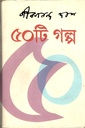 জীবনানন্দ দাশঃ ৫০ টি গল্প