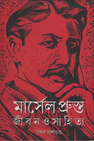 [9789385392030] মার্সেল প্রুস্ত জীবন ও সাহিত্য