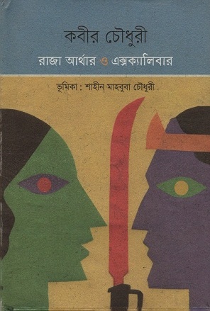 [9789846342017] রাজা আর্থার ও এক্সক্যালিবার