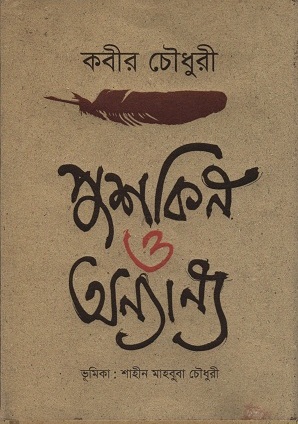 [9789846342000] পুশকিন ও অন্যান্য