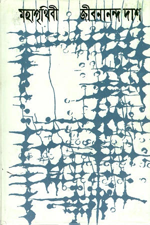 [9789350400449] মহাপৃথিবী