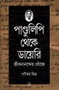 পাণ্ডুলিপি থেকে ডায়েরি : জীবনানন্দের খোঁজে ১