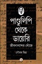 পাণ্ডুলিপি থেকে ডায়েরি : জীবনানন্দের খোঁজে ২