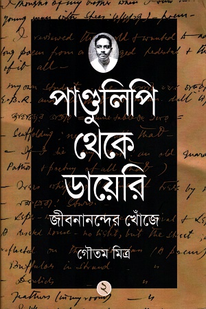 [9789388445559] পাণ্ডুলিপি থেকে ডায়েরি : জীবনানন্দের খোঁজে ২