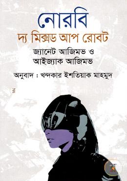 [9789847764177] নোরবি : দ্য মিক্সড আপ রোবট