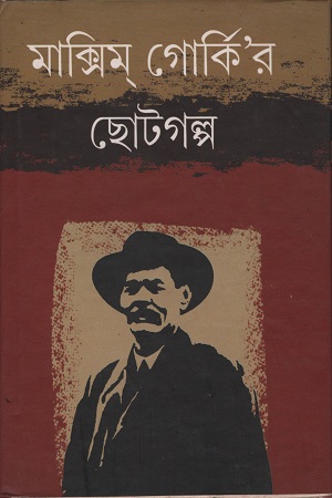 [9788176261982] মাক্সিম গোর্কির ছোটগল্প