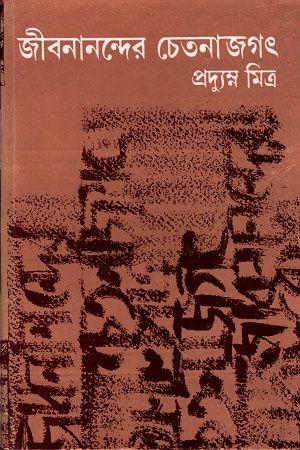 [9788129512994] জীবনানন্দের চেতনাজগৎ