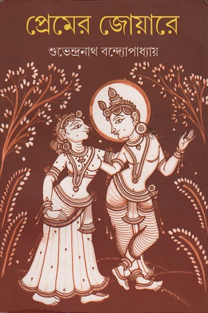 [9789381235539] প্রেমের জোয়ারে