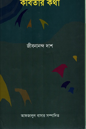 [9789849268214] কবিতার কথা