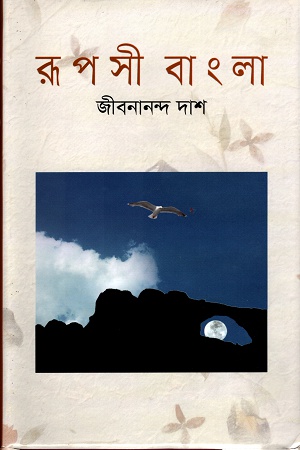 [9789849054573] রূপসী বাংলা