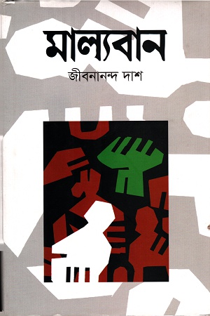 [9789847763651] মাল্যবান