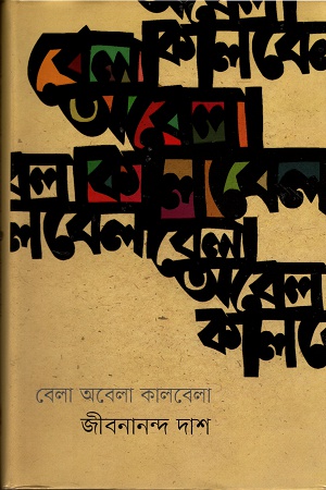 [9789848795118] বেলা অবেলা কালবেলা