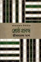 শ্রেষ্ঠ প্রবন্ধ