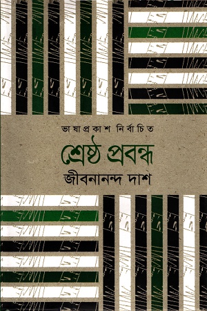 [9789849336020] শ্রেষ্ঠ প্রবন্ধ