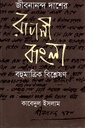 জীবনানন্দ দাশের রূপসী বাংলা বহুমাত্রিক বিশ্লেষণ