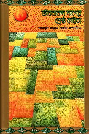 [984415054] জীবনানন্দ দাশের শ্রেষ্ঠ কবিতা