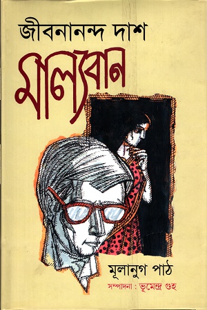 [9789849203636] মাল্যবানঃ মূলানুগ পাঠ